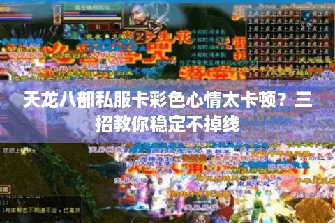 天龙八部私服卡彩色心情太卡顿？三招教你稳定不掉线