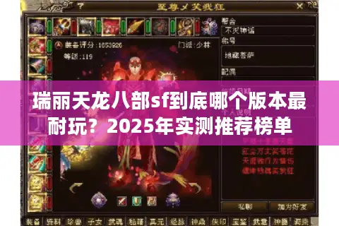 瑞丽天龙八部sf到底哪个版本最耐玩？2025年实测推荐榜单