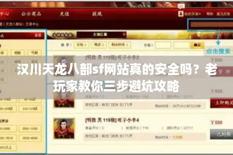 汉川天龙八部sf网站真的安全吗？老玩家教你三步避坑攻略