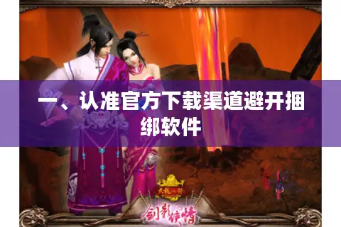 一、认准官方下载渠道避开捆绑软件