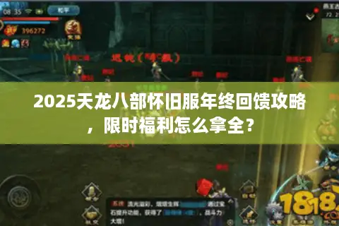 2025天龙八部怀旧服年终回馈攻略,限时福利怎么拿全? 2025天龙八部怀旧服年终回馈攻略,限时福利怎么拿全?