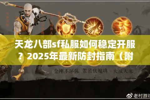 天龙八部sf私服如何稳定开服？2025年最新防封指南（附实测数据）
