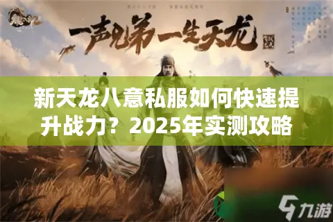 新天龙八意私服如何快速提升战力？2025年实测攻略揭秘