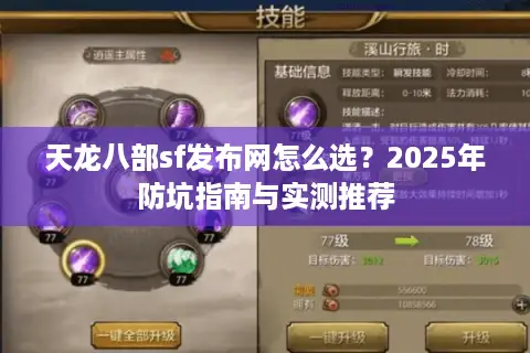 天龙八部sf发布网怎么选?2025年防坑指南与实测推荐 天龙八部sf发布网怎么选?2025年防坑指南与实测推荐