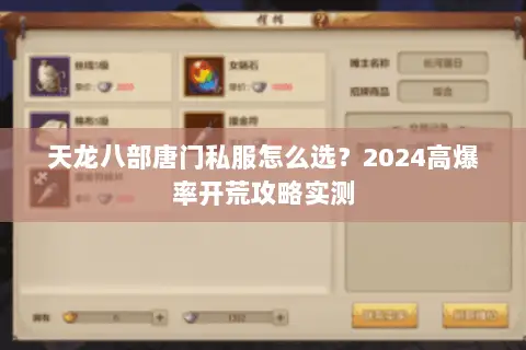天龙八部唐门私服怎么选?2024高爆率开荒攻略实测 天龙八部唐门私服怎么选?2024高爆率开荒攻略实测