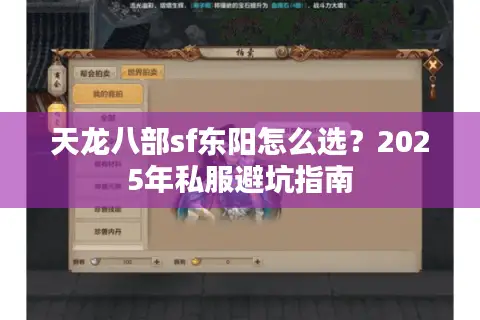 天龙八部sf东阳怎么选?2025年私服避坑指南 天龙八部sf东阳怎么选?2025年私服避坑指南