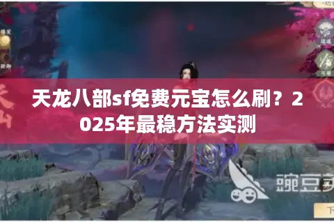 天龙八部sf免费元宝怎么刷？2025年最稳方法实测