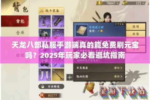 天龙八部私服手游端真的能免费刷元宝吗？2025年玩家必看避坑指南