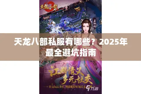 天龙八部私服有哪些？2025年最全避坑指南