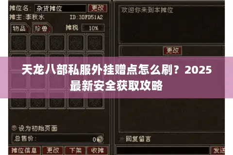 天龙八部私服外挂赠点怎么刷？2025最新安全获取攻略