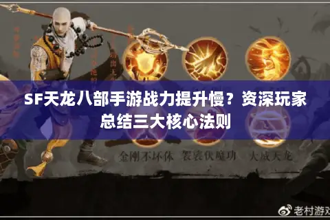 SF天龙八部手游战力提升慢？资深玩家总结三大核心法则