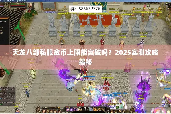 天龙八部私服金币上限能突破吗?2025实测攻略揭秘 天龙八部私服金币上限能突破吗?2025实测攻略揭秘