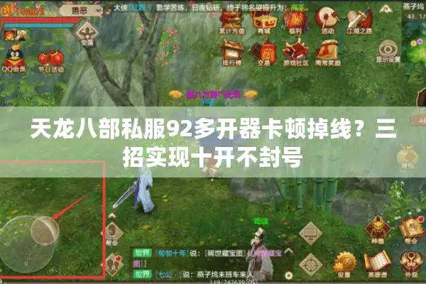 天龙八部私服92多开器卡顿掉线?三招实现十开不封号 天龙八部私服92多开器卡顿掉线?三招实现十开不封号