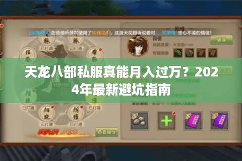 天龙八部私服真能月入过万?2024年最新避坑指南 天龙八部私服真能月入过万?2024年最新避坑指南