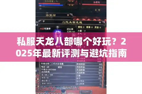 私服天龙八部哪个好玩?2025年最新评测与避坑指南 私服天龙八部哪个好玩?2025年最新评测与避坑指南