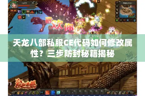 天龙八部私服CE代码如何修改属性?三步防封秘籍揭秘 天龙八部私服CE代码如何修改属性?三步防封秘籍揭秘