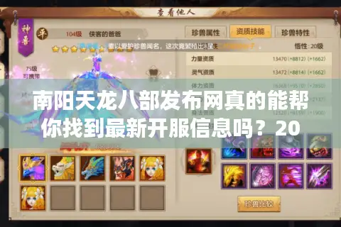 南阳天龙八部发布网真的能帮你找到最新开服信息吗?2025年实测攻略 南阳天龙八部发布网真的能帮你找到最新开服信息吗?2025年实测攻略