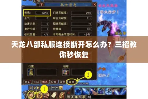 天龙八部私服连接断开怎么办？三招教你秒恢复