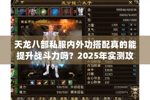 天龙八部私服内外功搭配真的能提升战斗力吗?2025年实测攻略 天龙八部私服内外功搭配真的能提升战斗力吗?2025年实测攻略