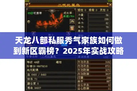 天龙八部私服秀气家族如何做到新区霸榜？2025年实战攻略揭秘