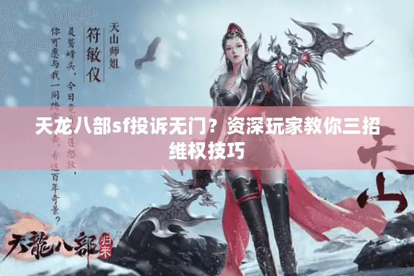 天龙八部sf投诉无门?资深玩家教你三招维权技巧 天龙八部sf投诉无门?资深玩家教你三招维权技巧