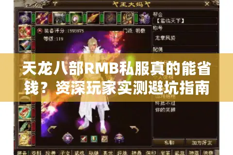 天龙八部RMB私服真的能省钱?资深玩家实测避坑指南 天龙八部RMB私服真的能省钱?资深玩家实测避坑指南