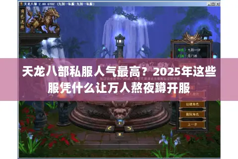天龙八部私服人气最高？2025年这些服凭什么让万人熬夜蹲开服