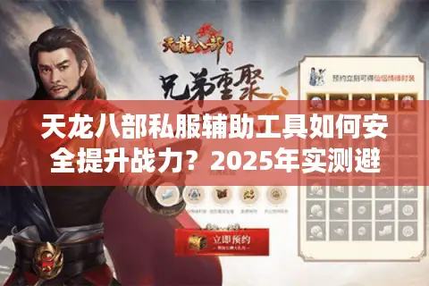 天龙八部私服辅助工具如何安全提升战力？2025年实测避坑指南