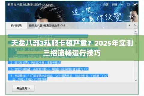 天龙八部3私服卡顿严重？2025年实测三招流畅运行技巧