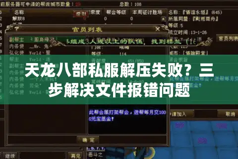 天龙八部私服解压失败?三步解决文件报错问题 天龙八部私服解压失败?三步解决文件报错问题