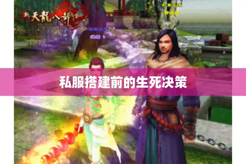 私服搭建前的生死决策 私服搭建前的生死决策