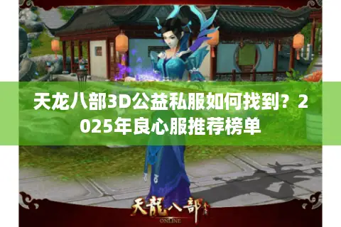 天龙八部3D公益私服如何找到？2025年良心服推荐榜单