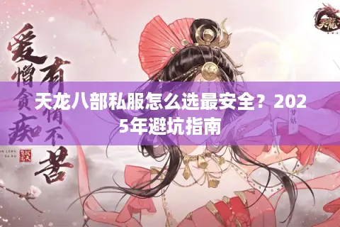 天龙八部私服怎么选最安全？2025年避坑指南