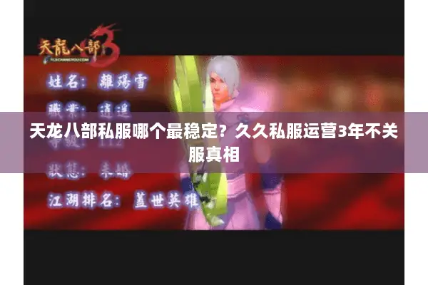天龙八部私服哪个最稳定？久久私服运营3年不关服真相