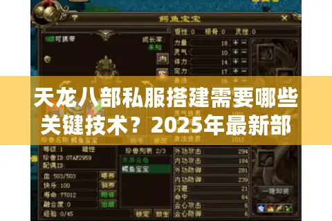 天龙八部私服搭建需要哪些关键技术？2025年最新部署教程