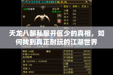 天龙八部私服开区少的真相，如何找到真正耐玩的江湖世界