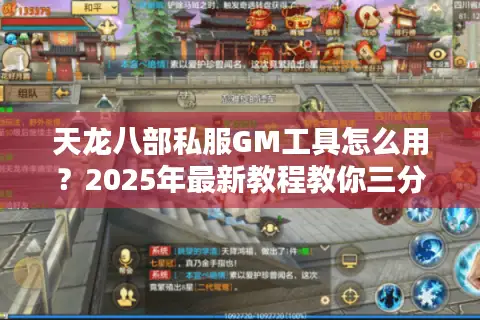 天龙八部私服GM工具怎么用？2025年最新教程教你三分钟上手