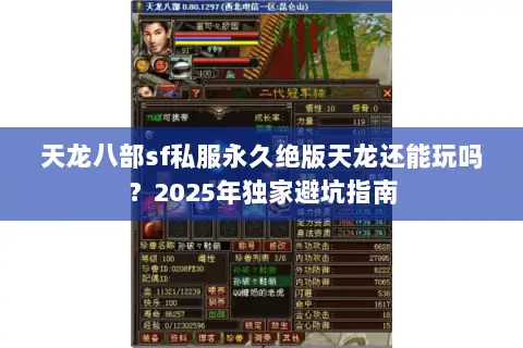 天龙八部sf私服永久绝版天龙还能玩吗？2025年独家避坑指南