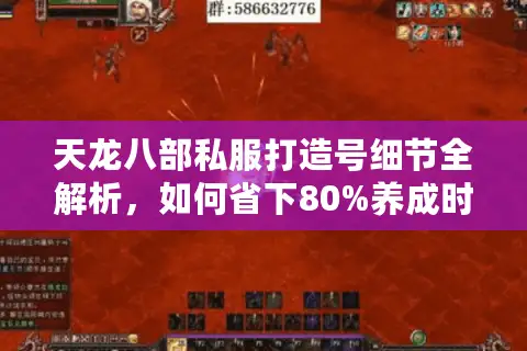 天龙八部私服打造号细节全解析，如何省下80%养成时间？