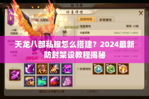 天龙八部私服怎么搭建？2024最新防封架设教程揭秘