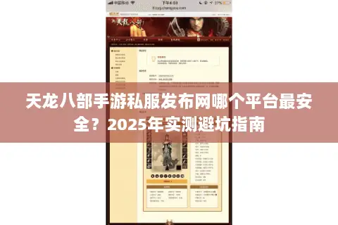 天龙八部手游私服发布网哪个平台最安全?2025年实测避坑指南 天龙八部手游私服发布网哪个平台最安全?2025年实测避坑指南