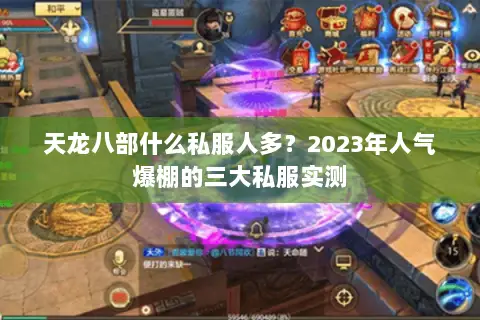 天龙八部什么私服人多？2023年人气爆棚的三大私服实测