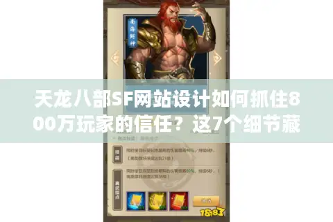 天龙八部SF网站设计如何抓住800万玩家的信任？这7个细节藏着答案