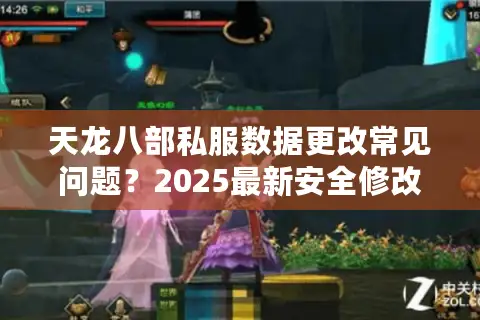 天龙八部私服数据更改常见问题？2025最新安全修改指南