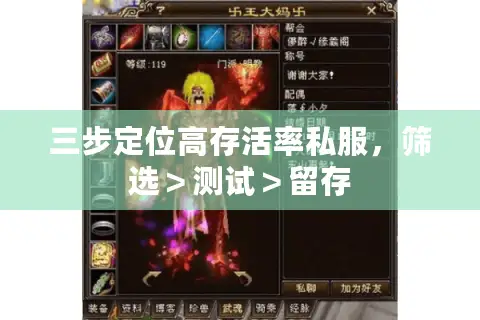 三步定位高存活率私服，筛选＞测试＞留存