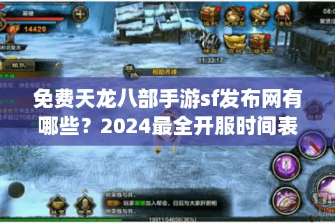 免费天龙八部手游sf发布网有哪些?2024最全开服时间表 免费天龙八部手游sf发布网有哪些?2024最全开服时间表