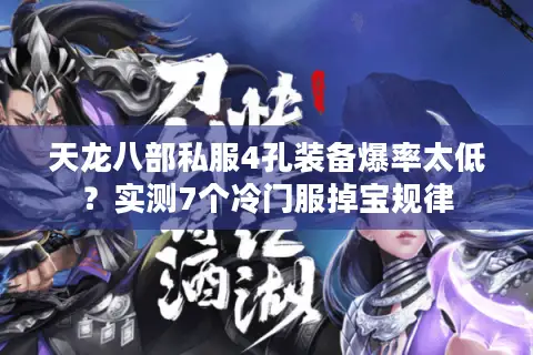 天龙八部私服4孔装备爆率太低？实测7个冷门服掉宝规律