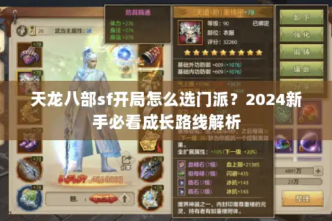 天龙八部sf开局怎么选门派？2024新手必看成长路线解析
