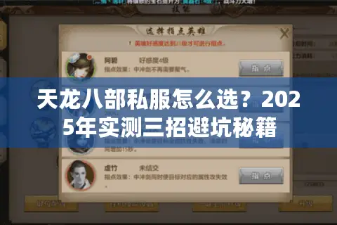 天龙八部私服怎么选?2025年实测三招避坑秘籍 天龙八部私服怎么选?2025年实测三招避坑秘籍