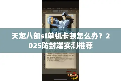 天龙八部sf单机卡顿怎么办?2025防封端实测推荐 天龙八部sf单机卡顿怎么办?2025防封端实测推荐